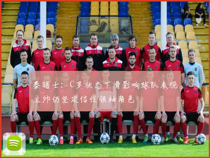 泰晤士：C罗状态下滑影响球队表现主帅仍坚定信任领袖角色