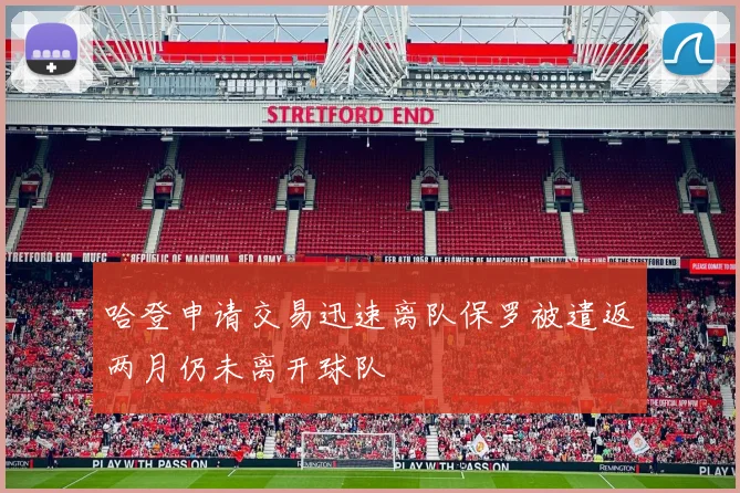 哈登申请交易迅速离队保罗被遣返两月仍未离开球队