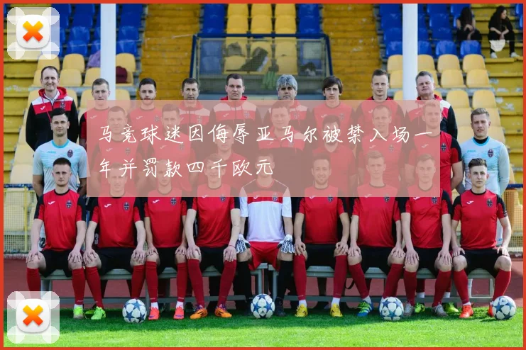 马竞球迷因侮辱亚马尔被禁入场一年并罚款四千欧元