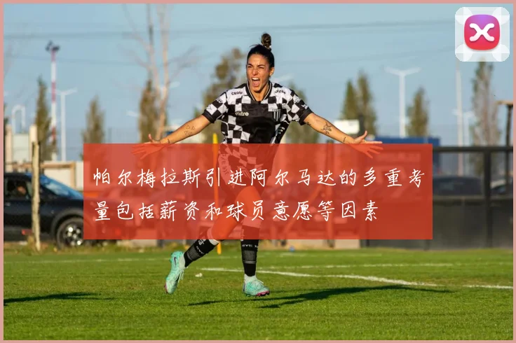 帕尔梅拉斯引进阿尔马达的多重考量包括薪资和球员意愿等因素