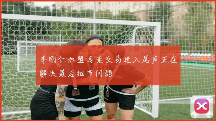 李刚仁加盟马竞交易进入尾声正在解决最后细节问题