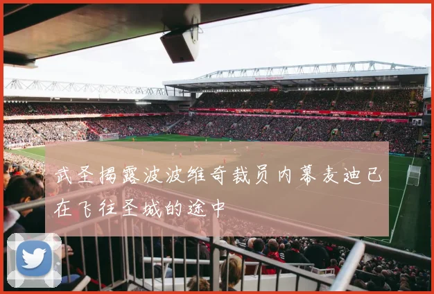 武圣揭露波波维奇裁员内幕麦迪已在飞往圣城的途中