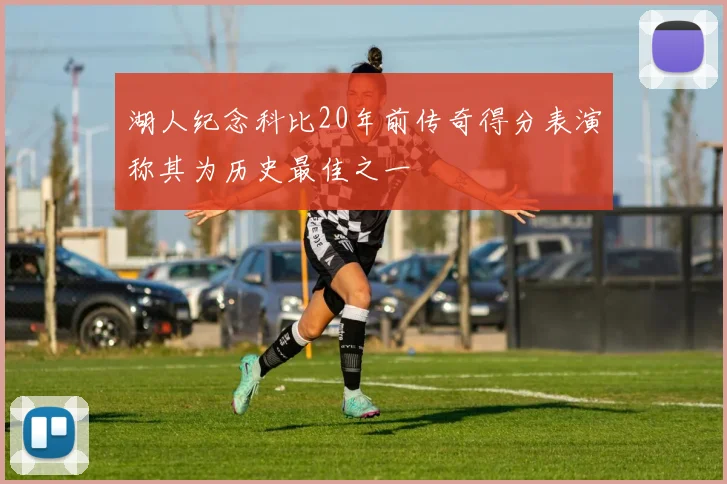 湖人纪念科比20年前传奇得分表演称其为历史最佳之一