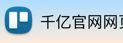 千亿官网网页版 Logo